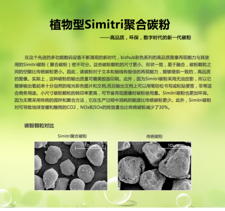 柯尼卡美能达C654e植物Simitri聚合碳粉简介
