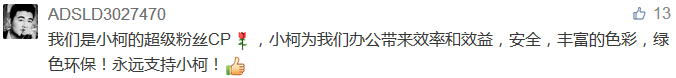 我们是小柯的超级粉丝CP，小柯为我们办公带来效率和效益，安全，丰富的色彩，绿色环保！永远支持小柯！-科颐办公分享