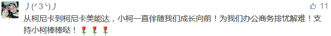 从柯尼卡到柯尼卡美能达，小柯一直伴随我们成长向前！为我们办公商务排忧解难！支持小柯棒棒哒！-科颐办公分享