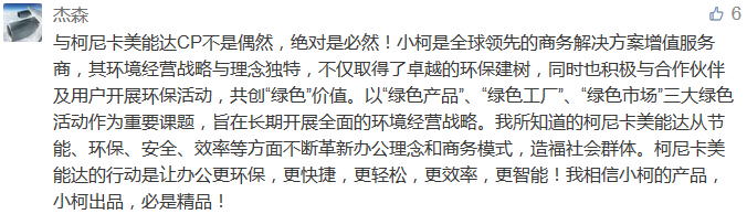 与柯尼卡美能达CP不是偶然，绝对是必然！小柯是全球领先的商务解决方案增值服务商，其环境经营战略与理念独特，不仅取得了卓越的环保建树，同时也积极与合作伙伴及用户开展环保活动，共创“绿色”价值。以“绿色产品”、“绿色工厂”、“绿色市场”三大绿色活动作为重要课题，旨在长期开展全面的环境经营战略。我所知道的柯尼卡美能达从节能、环保、安全、效率等方面不断革新办公理念和商务模式，造福社会群体。柯尼卡美能达的行动是让办公更环保，更快捷，更轻松，更效率，更智能！我相信小柯的产品，小柯出品，必是精品！-科颐办公分享