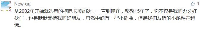 从2002年开始就选用的柯尼卡美能达，一直到现在，整整15年了，它不仅是我的办公好伙伴，也是默默支持我的好朋友，虽然中间有一些小插曲，但是我们友谊的小船越走越远。-科颐办公分享