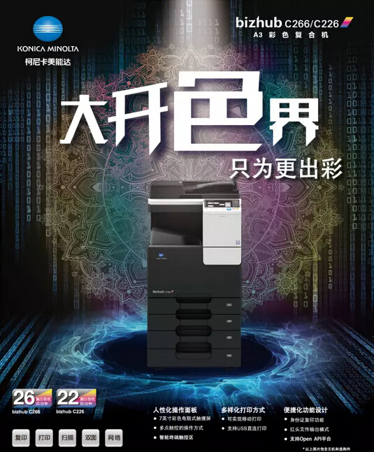 柯尼卡美能达bizhub C266系列产品上市-科颐办公