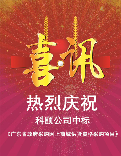 热烈庆祝科颐公司中标《广东省政府采购网上商城供货资格采购项目》