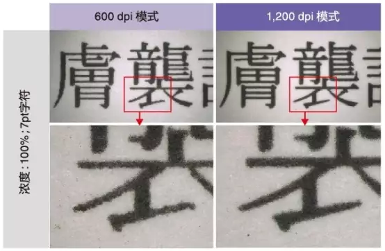 1,200dpi的高品质输出